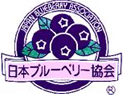 日本ブルーベリー協会