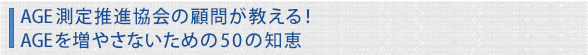 AGE測定推進協会の顧問が教える！AGEを増やさないための50の知恵