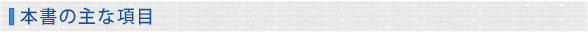 本書の主な項目