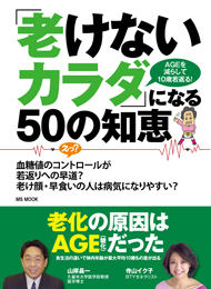 MS MOOK『「老けないカラダ」になる50の知恵』
