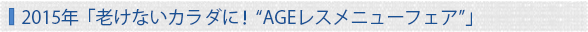 2015年　「老けないカラダに！“AGEレスメニューフェア”」
