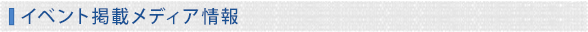 イベント掲載メディア情報