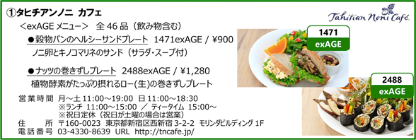 ①タヒチアンノニ カフェ