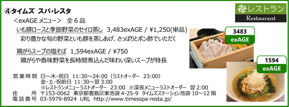 ④タイムズ スパ・レスタ